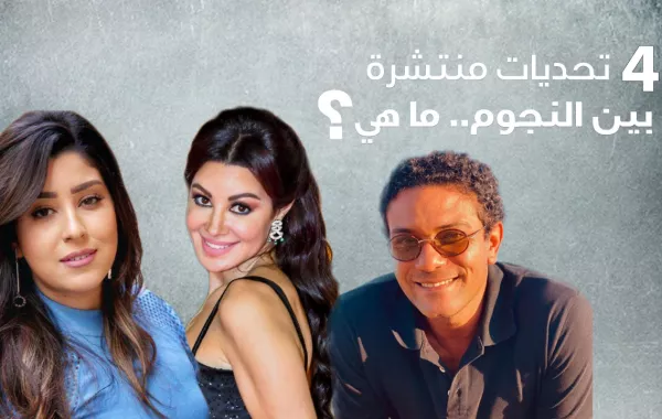 4 تحديات منتشرة بين النجوم.. ما هي؟