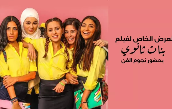العرض الخاص لفيلم بنات ثانوي بحضور نجوم الفن