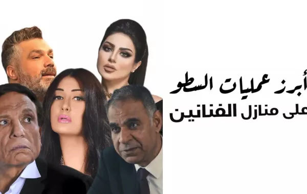 أبرز عمليات السطو على منازل الفنانين