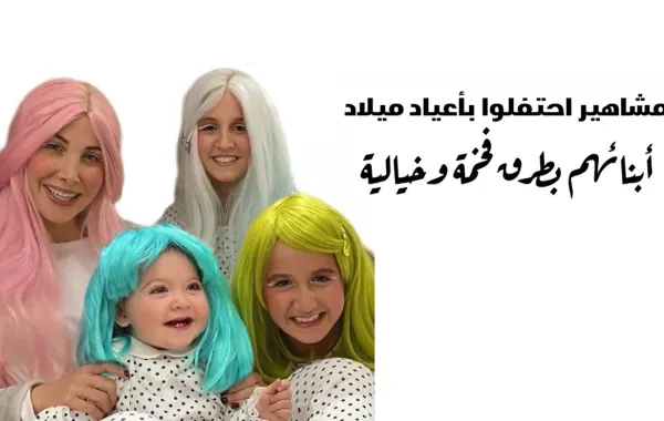 مشاهير احتفلوا بأعياد ميلاد أبنائهم بطرق فخمة وخيالية