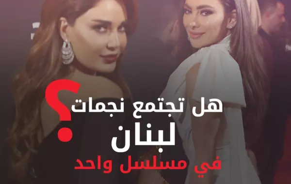 نجمات لبنان في مسلسل واحد؟! ستيفاني صليبا وسيرين عبد النور وجمال سنان يجيبون