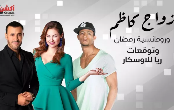 زواج كاظم الساهر ورومانسية رمضان وتوقعات ريا للأوسكار