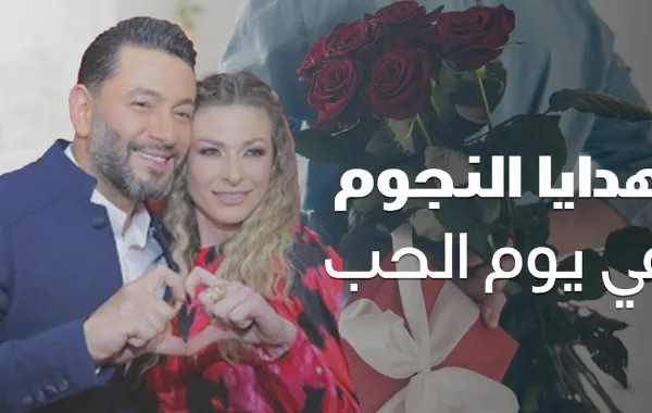 تعرفوا إلى هدايا النجوم العرب في يوم الحب