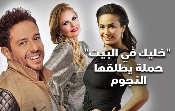 خليك في البيت حملة يطلقها النجوم