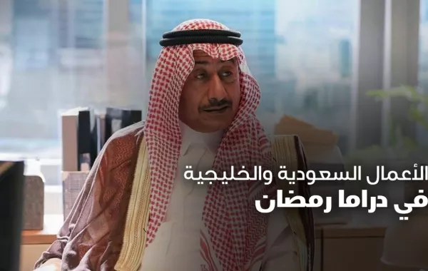الأعمال السعودية والخليجية في دراما رمضان