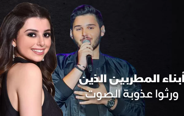 أبناء المطربين الذين ورثوا عذوبة الصوت