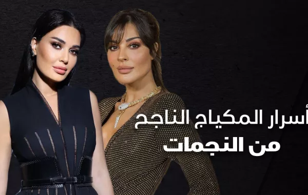 أسرار المكياج الناجح من النجمات