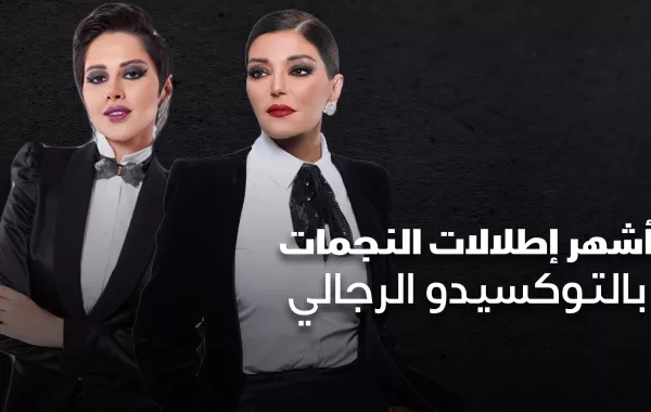 أشهر إطلالات النجمات بالتوكسيدو الرجالي