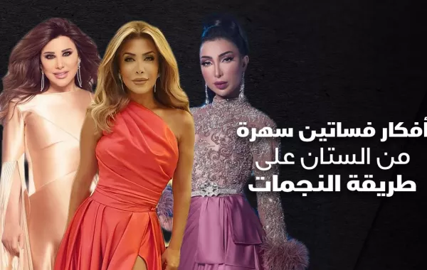 أفكار فساتين سهرة من الستان على طريقة النجمات