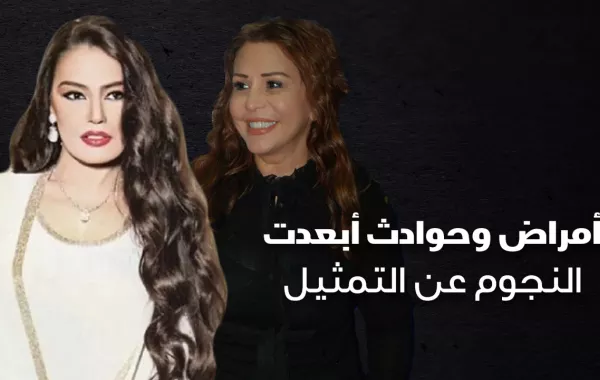أمراض وحوادث أبعدت النجوم عن التمثيل