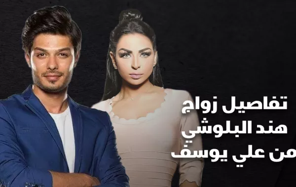 جدل حول زواج هند البلوشي من علي يوسف
