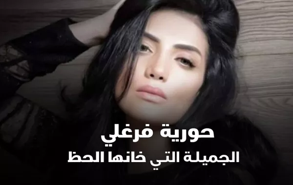 حورية فرغلي الجميلة التي خانها الحظ