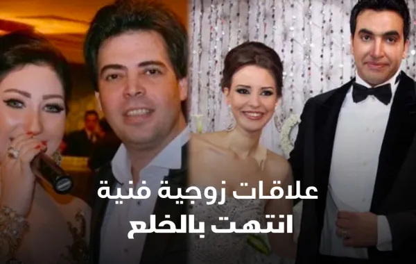 علاقات زوجية فنية انتهت بالخلع