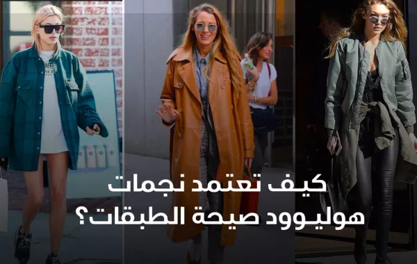 كيف تعتمد نجمات هوليوود صيحة الطبقات؟