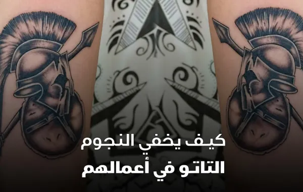 كيف يخفي النجوم التاتو في أعمالهم