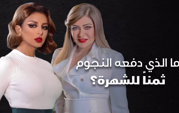 ما الذي دفعه النجوم ثمناً للشهرة؟