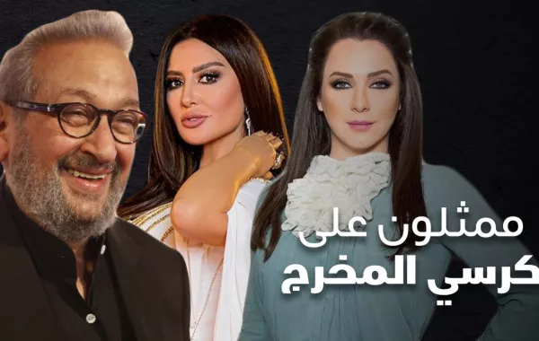ممثلون على كرسي المخرج