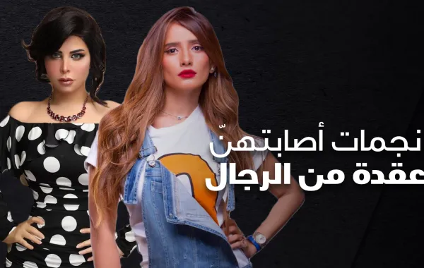 نجمات أصابتهنّ عقدة من الرجال
