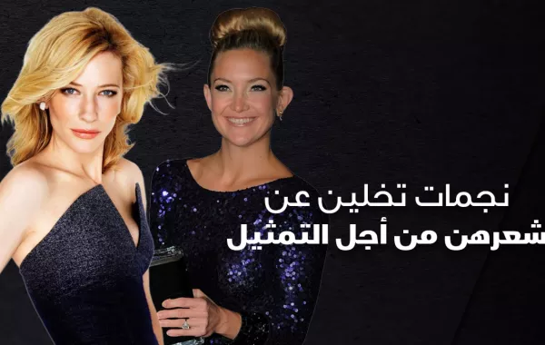 نجمات تخلين عن شعرهن من أجل التمثيل