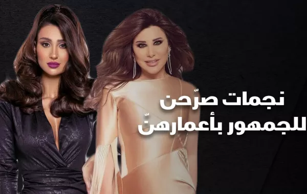 نجمات صرحن للجمهور بأعمارهن