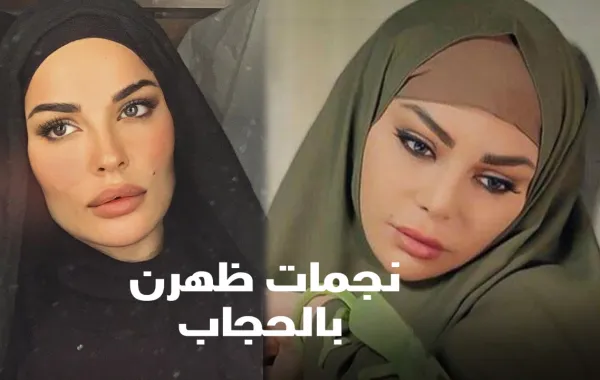 نجمات ظهرن بالحجاب
