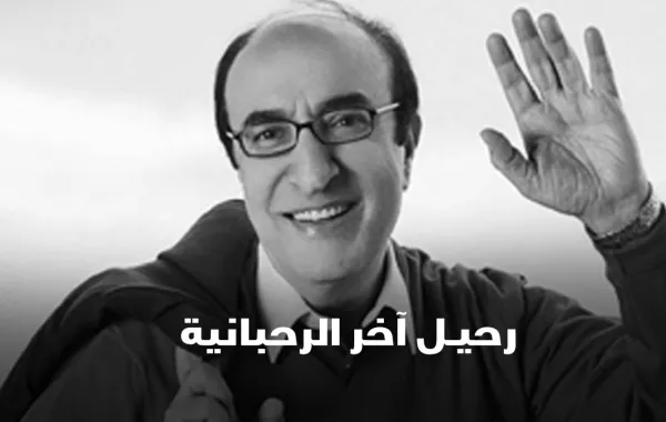 وداعاً الياس الرحباني