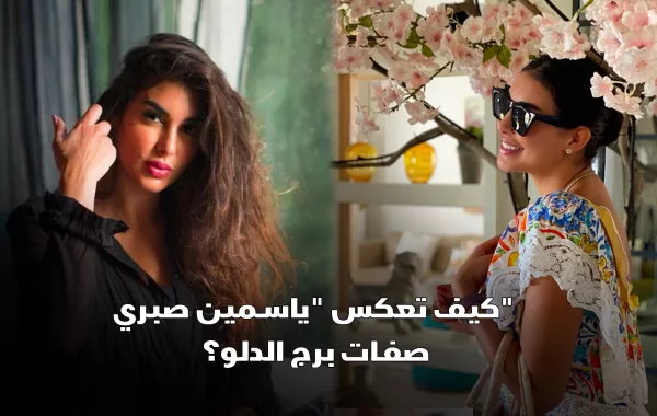 كيف تعكس ياسمين صبري صفات برج الدلو؟