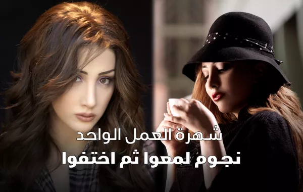 شهرة العمل الواحد نجوم لمعوا ثم اختفوا
