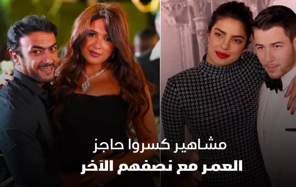 مشاهير كسروا حاجز العمر مع نصفهم الآخر