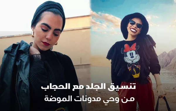 تنسيق الجلد مع الحجاب من وحي مدونات الموضة