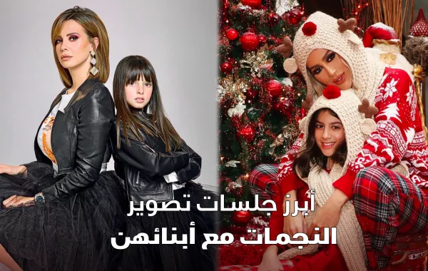 أبرز جلسات تصوير النجمات مع أبنائهم