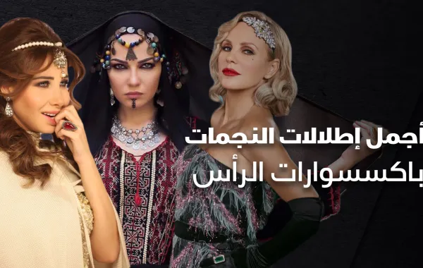 أجمل إطلالات النجمات باكسسوارات الرأس