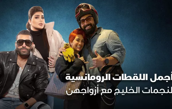 أجمل اللقطات الرومانسية لنجمات الخليج مع أزواجهن