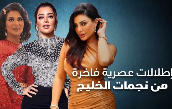 إطلالات عصرية فاخرة من نجمات الخليج