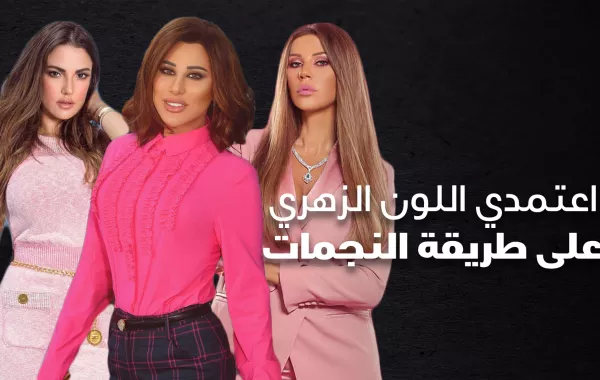 اعتمدي اللون الزهري على طريقة النجمات