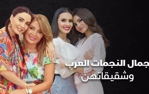 جمال النجمات العرب وشقيقاتهن