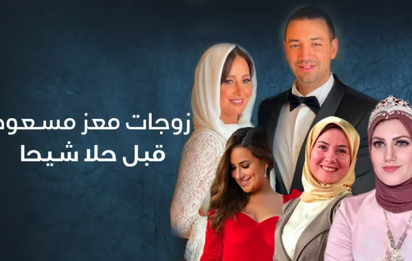 زوجات معز مسعود قبل حلا شيحا