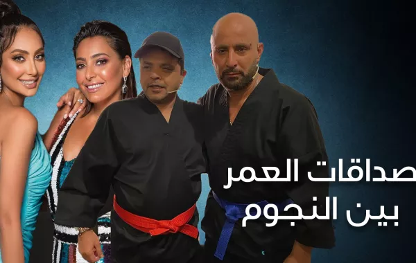 صداقات العمر بين النجوم