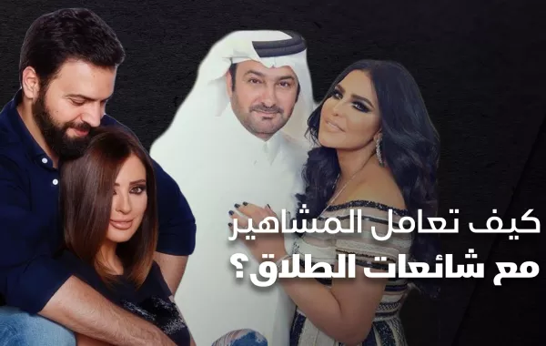 كيف تعامل المشاهير مع شائعات الطلاق؟