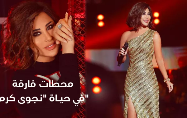محطات فارقة في حياة نجوى كرم