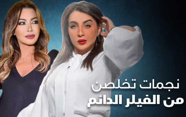 نجمات تخلصن من الفيلر الدائم