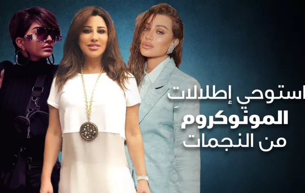 استوحي اطلالات المونوكروم من النجمات