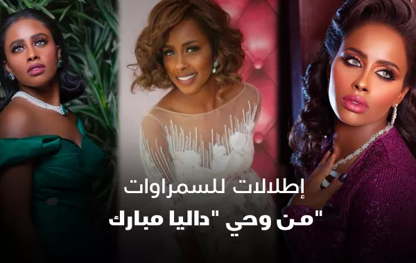 إطلالات للسمراوات من وحي داليا مبارك