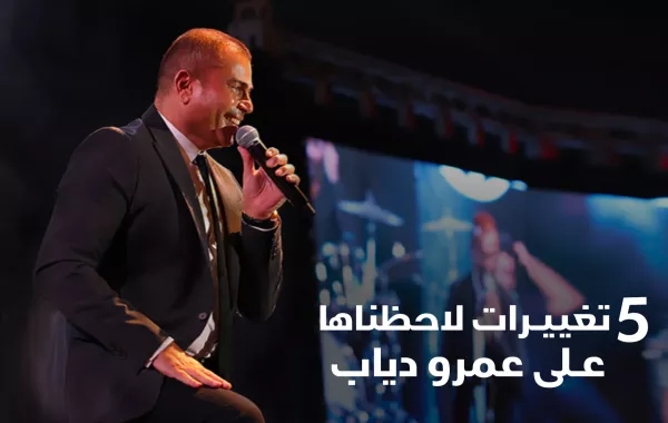 5 تغييرات لاحظناها على عمرو دياب