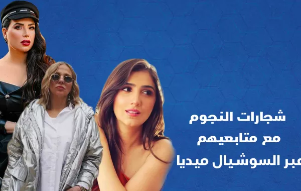 شجارات النجوم مع متابعيهم عبر السوشيال ميديا