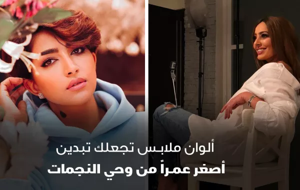 ألوان ملابس تجعلك تبدين أصغر عمراً من وحي النجمات