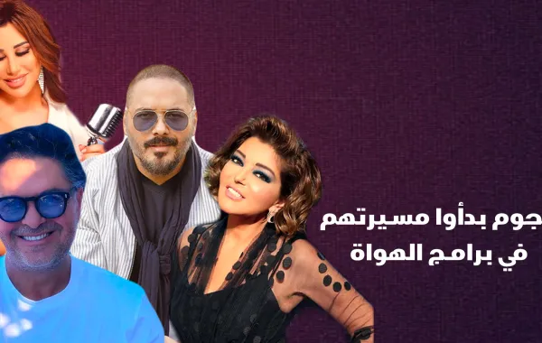 نجوم بدأوا مسيرتهم في برامج الهواة