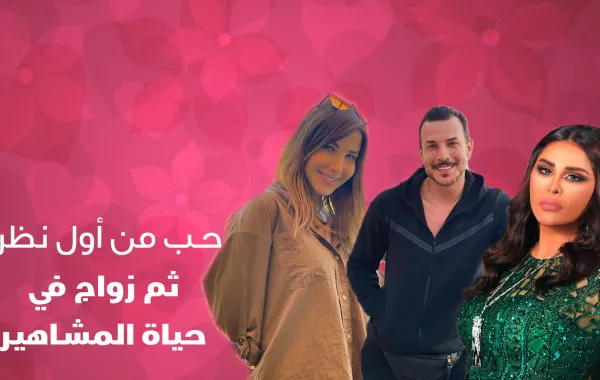 حب من أول نظرة ثم زواج في حياة المشاهير