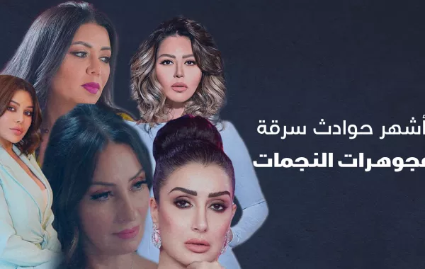 أشهر حوادث سرقة مجوهرات النجمات