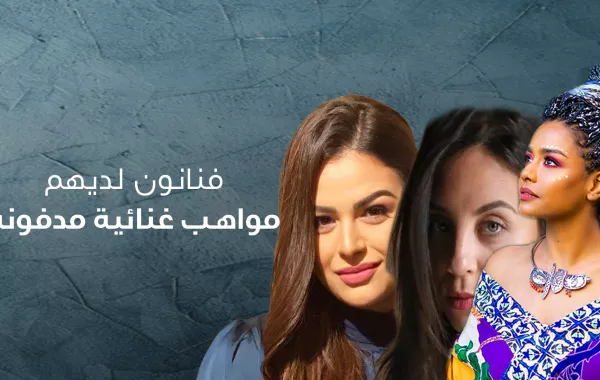 فنانون لديهم مواهب غنائية مدفونة